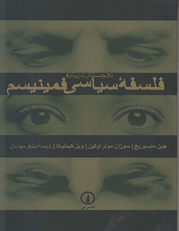 دو جستار درباره فلسفه سیاسی فمنیسم